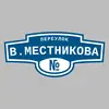 Адресная табличка переулок В.Местникова на дом