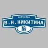 Адресная табличка переулок В.Н.Никитина на дом