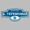 Адресная табличка переулок В.Терешковой на дом