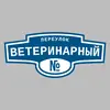 Адресная табличка переулок Ветеринарный на дом