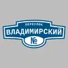 Адресная табличка переулок Владимирский на дом