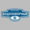 Адресная табличка переулок Водозаборный на дом