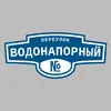 Адресная табличка переулок Водонапорный на дом