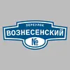 Адресная табличка переулок Вознесенский на дом