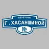 Адресная табличка переулок Г.Хасаншиной на дом
