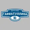 Адресная табличка переулок Гафиатуллина на дом
