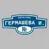 Адресная табличка переулок Гермашева И. на дом
