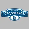 Адресная табличка переулок Городовикова на дом
