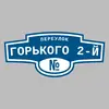 Адресная табличка переулок Горького 2-й на дом