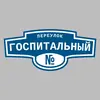Адресная табличка переулок Госпитальный на дом
