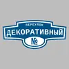 Адресная табличка переулок Декоративный на дом