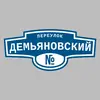 Адресная табличка переулок Демьяновский на дом
