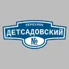 Адресная табличка переулок Детсадовский на дом