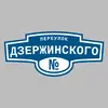Адресная табличка переулок Дзержинского на дом