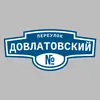 Адресная табличка переулок Довлатовский на дом