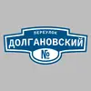 Адресная табличка переулок Долгановский на дом