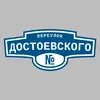 Адресная табличка переулок Достоевского на дом