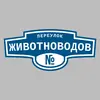 Адресная табличка переулок Животноводов на дом