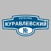 Адресная табличка переулок Журавлевский на дом