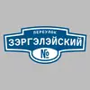 Адресная табличка переулок Зэргэлэйский на дом