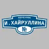 Адресная табличка переулок И.Хайруллина на дом