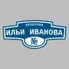 Адресная табличка переулок Ильи Иванова на дом