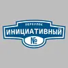 Адресная табличка переулок Инициативный на дом