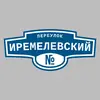 Адресная табличка переулок Иремелевский на дом