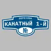 Адресная табличка переулок Канатный 1-й на дом
