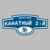 Адресная табличка переулок Канатный 2-й на дом