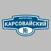 Адресная табличка переулок Карсовайский на дом