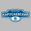 Адресная табличка переулок Карусаевский на дом