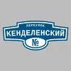 Адресная табличка переулок Кенделенский на дом
