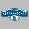 Адресная табличка переулок Керамический на дом