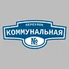 Адресная табличка переулок Коммунальная на дом