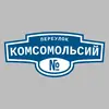 Адресная табличка переулок Комсомольсий на дом