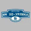 Адресная табличка переулок им Хо-Урлюка на дом