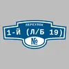 Адресная табличка переулок 1-й (Л/Б 19) на дом