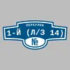Адресная табличка переулок 1-й (Л/З 14) на дом