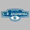 Адресная табличка переулок 1-й Дадашова на дом