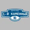 Адресная табличка переулок 1-й Каменный на дом
