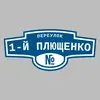 Адресная табличка переулок 1-й Плющенко на дом