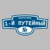 Адресная табличка переулок 1-й Путейный на дом