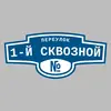Адресная табличка переулок 1-й Сквозной на дом