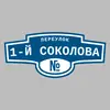 Адресная табличка переулок 1-й Соколова на дом