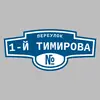 Адресная табличка переулок 1-й Тимирова на дом