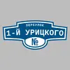 Адресная табличка переулок 1-й Урицкого на дом