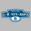 Адресная табличка переулок 1-й Чух-Барз на дом