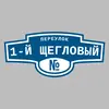 Адресная табличка переулок 1-й Щегловый на дом