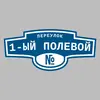 Адресная табличка переулок 1-ый Полевой на дом